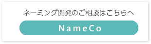 ネーミング開発のご相談はNameCo